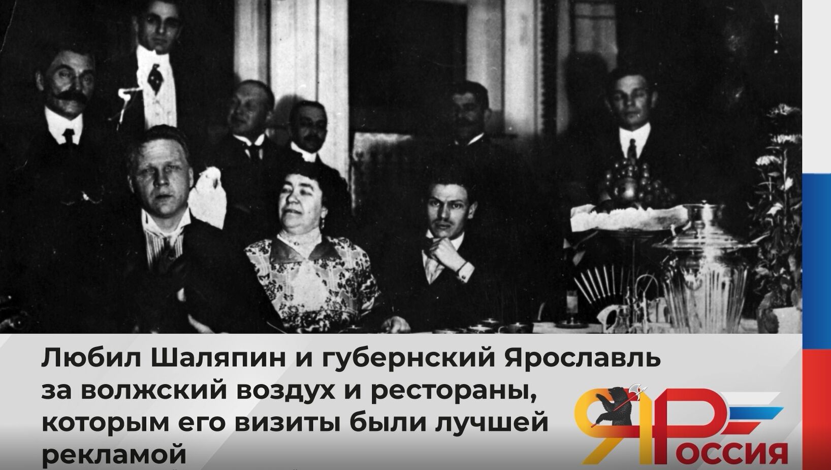 13 февраля мы отмечаем 150-летие со дня рождения великого русского певца Федора Шаляпина