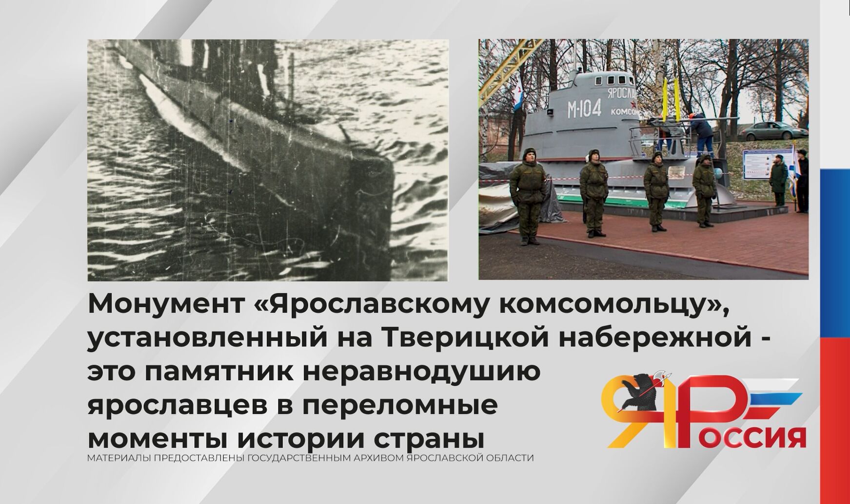 80 лет назад на подводной лодке «Ярославский комсомолец», построенной на средства, собранные молодежью Ярославской области, подняли военно-морской флаг