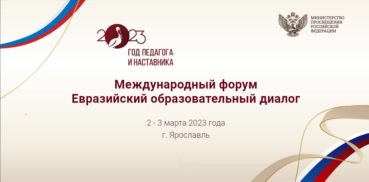 Международный форум «Евразийский образовательный диалог» пройдет в Ярославле