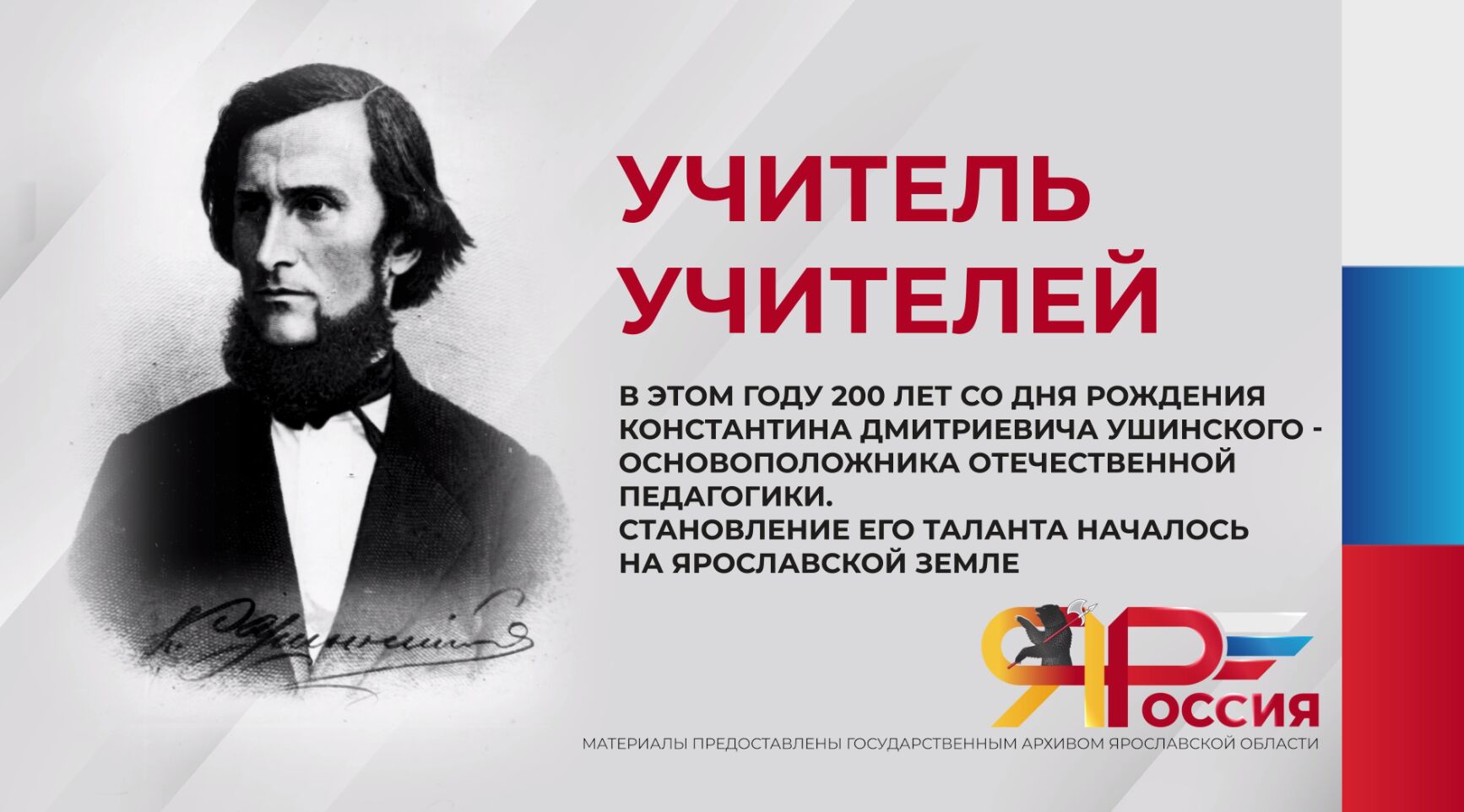 3 марта исполняется 200 лет со Дня рождения К.Д. Ушинского — ТВИТРЕГИОН