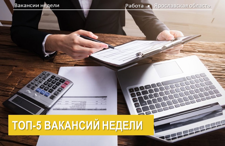 Зарплата от 40 тысяч рублей: топ-5 востребованных вакансий для бухгалтеров региона