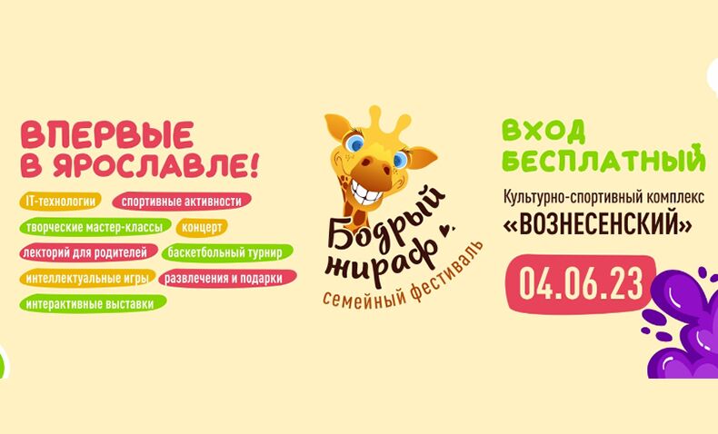 Впервые в Ярославле состоится семейный фестиваль “Бодрый жираф”!