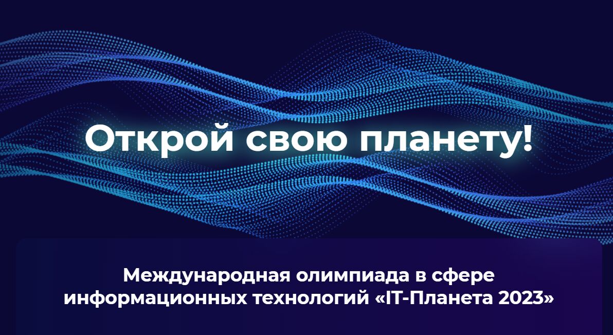Ярославцы примут участие в финале Международной олимпиады в сфере информационных технологий «IT-планета 2023»