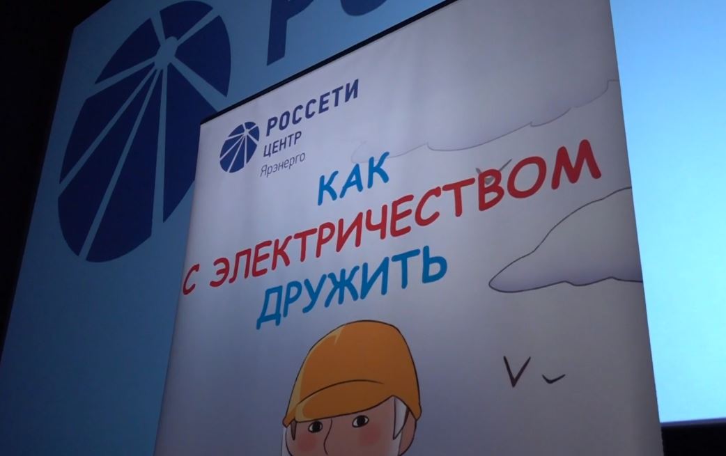 Ярославские школьники узнали, как обращаться с электричеством