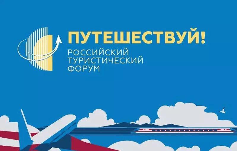 Опыт Ярославской области представлен на российском туристическом форуме «Путешествуй!»