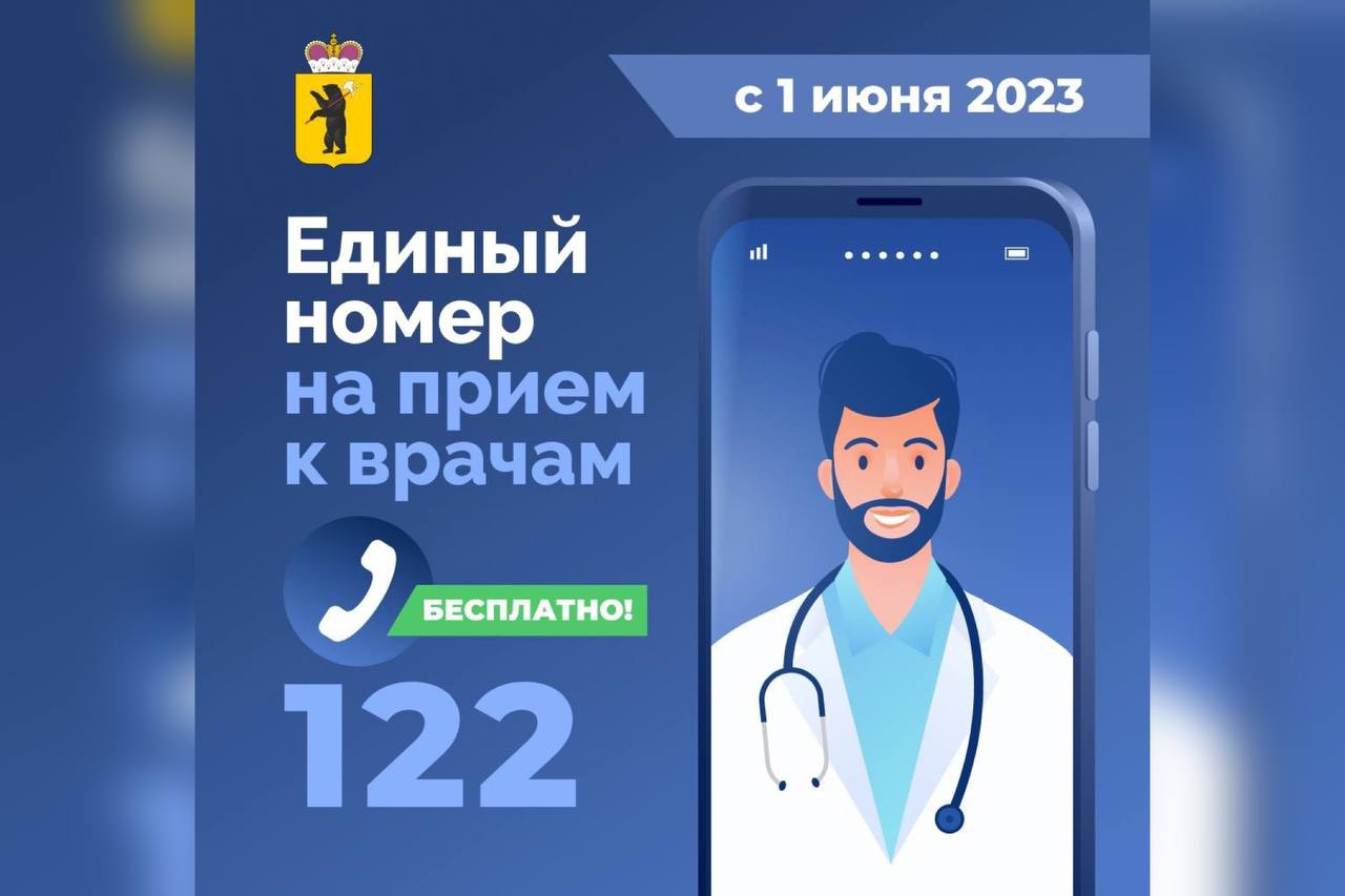 Больше 30 тысяч звонков от ярославцев поступило на прием к врачу по единой линии 122