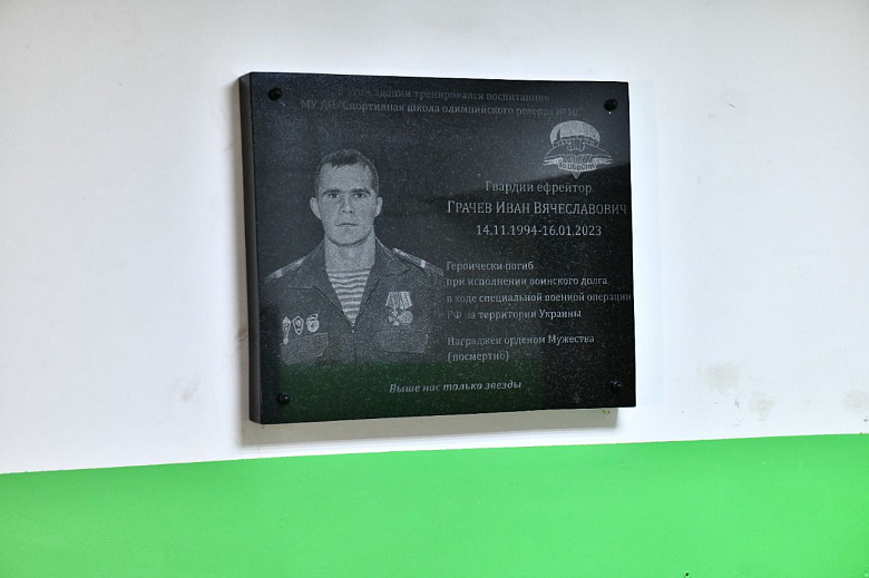 «Был бойцом спецназа ГРУ»: в спортивной школе открыли мемориальную доску в память о погибшем в СВО ярославце