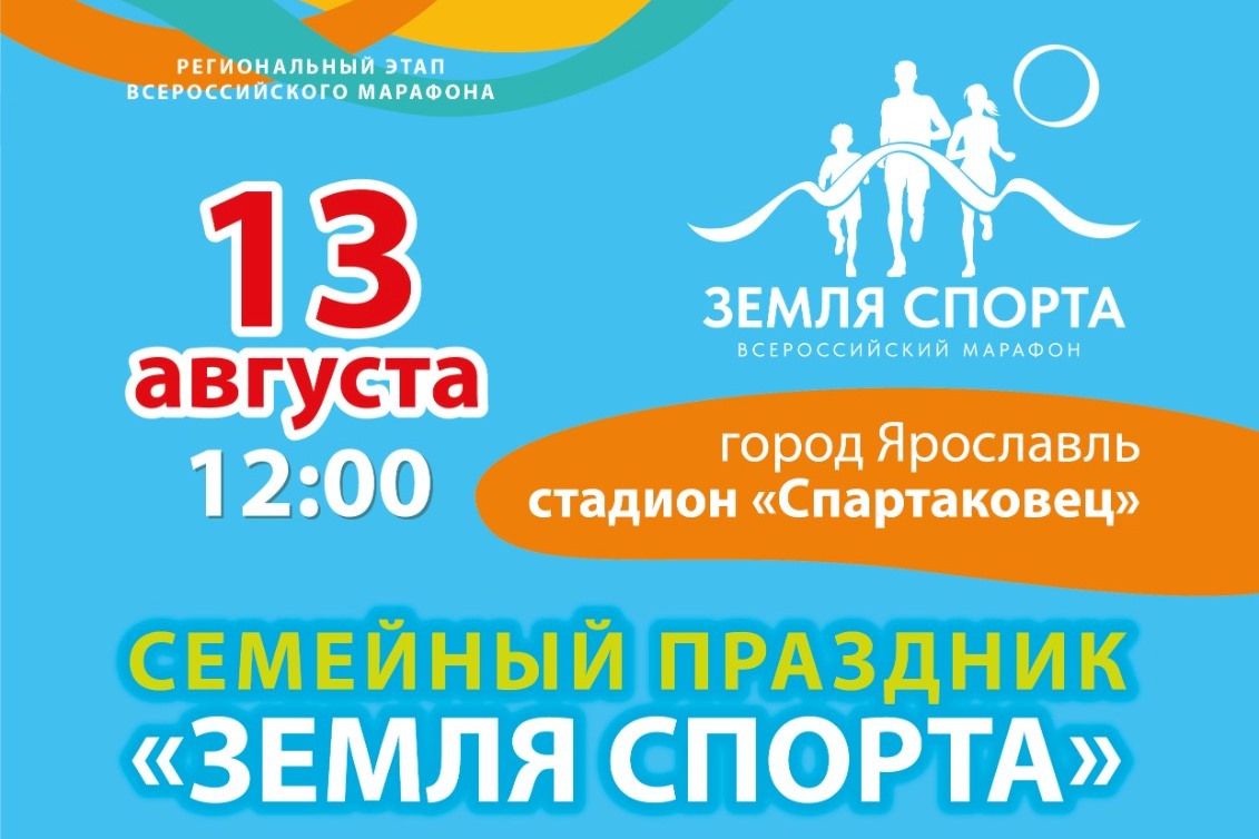 Праздник «Земля спорта» пройдет в Ярославле