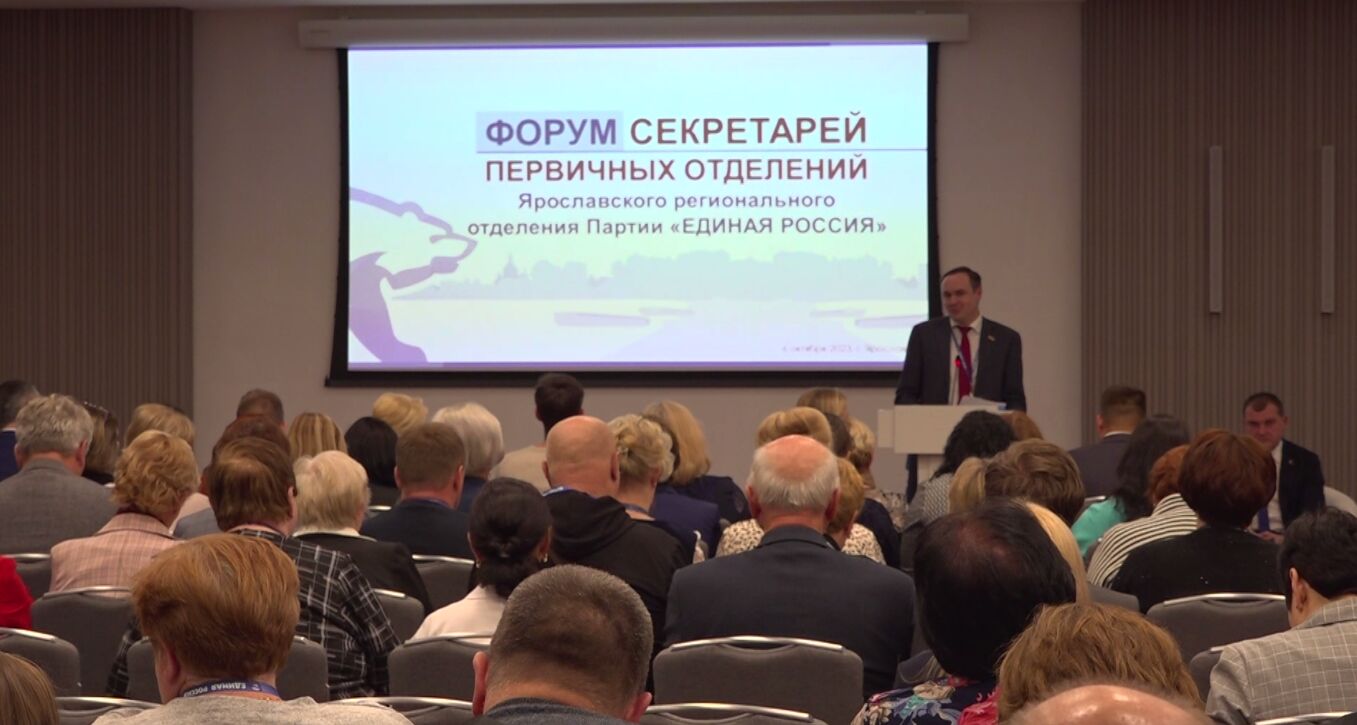 В Ярославле прошел форум секретарей первичных отделений партии «Единая Россия»
