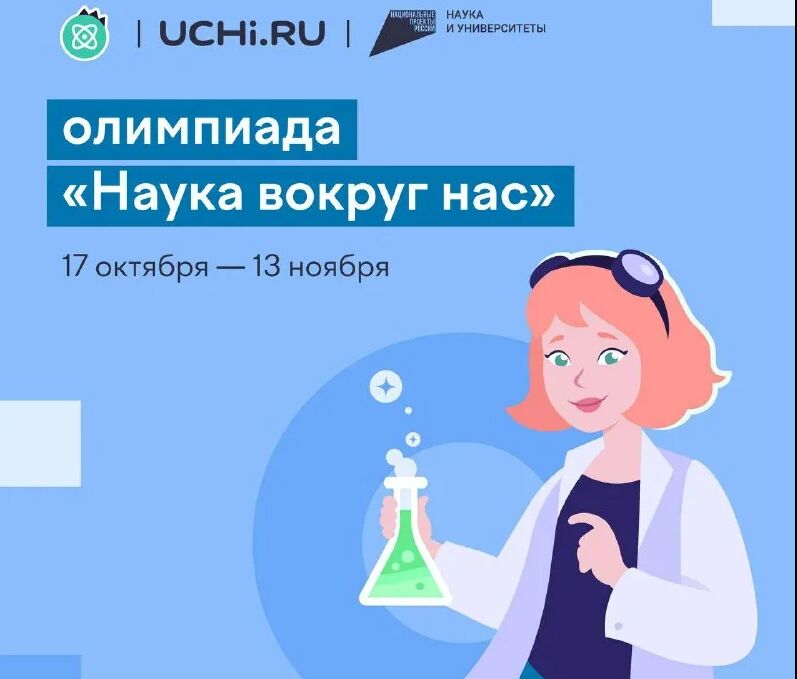 Ярославские школьники могут принять участие во всероссийской онлайн-олимпиаде «Наука вокруг нас»