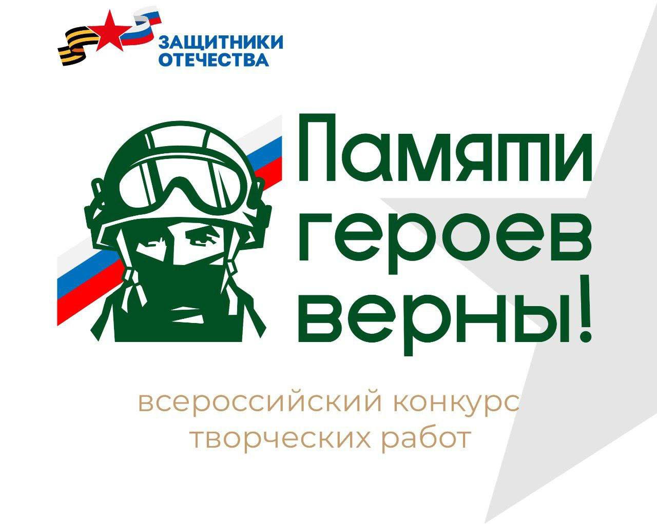 В Ярославле начался прием заявок на Всероссийский конкурс «Памяти героев войны» Фонда «Защитники Отечества»