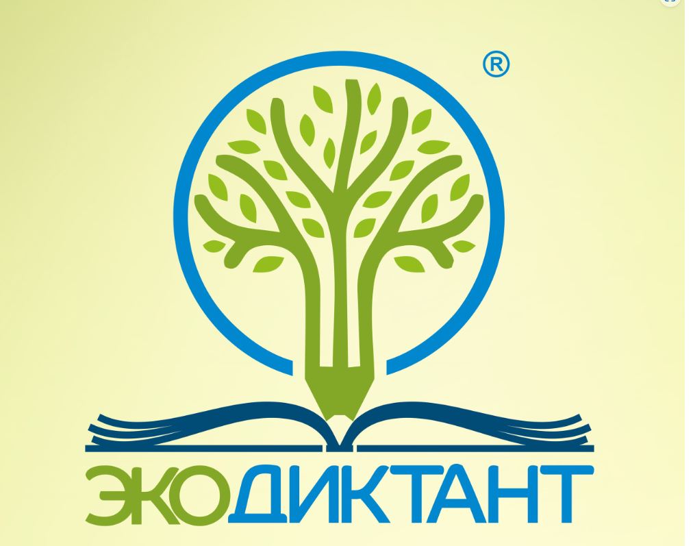 Жители региона могут принять участие во Всероссийском экологическом диктанте
