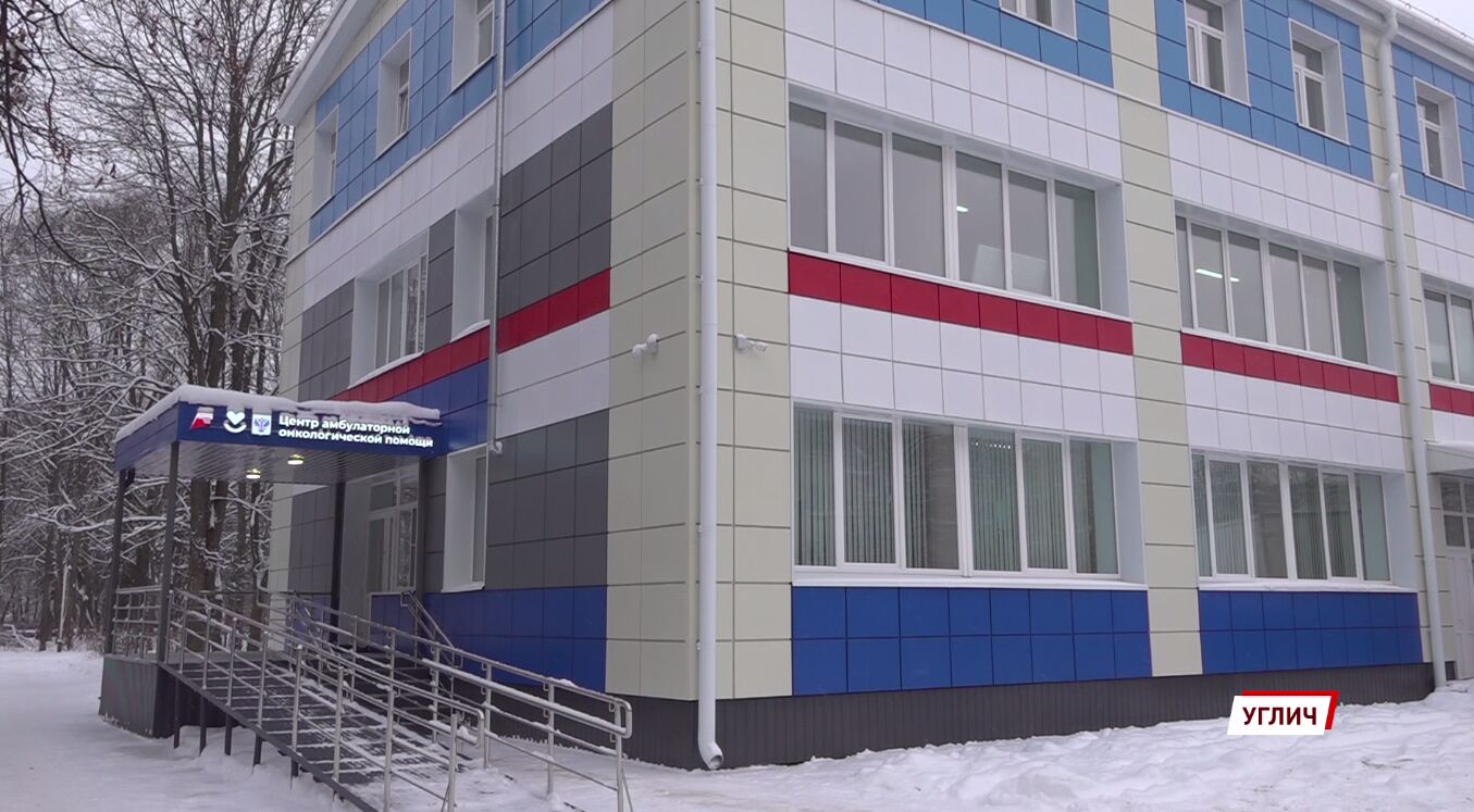 В Угличе на базе центральной районной больницы открылся центр амбулаторной онкологической помощи