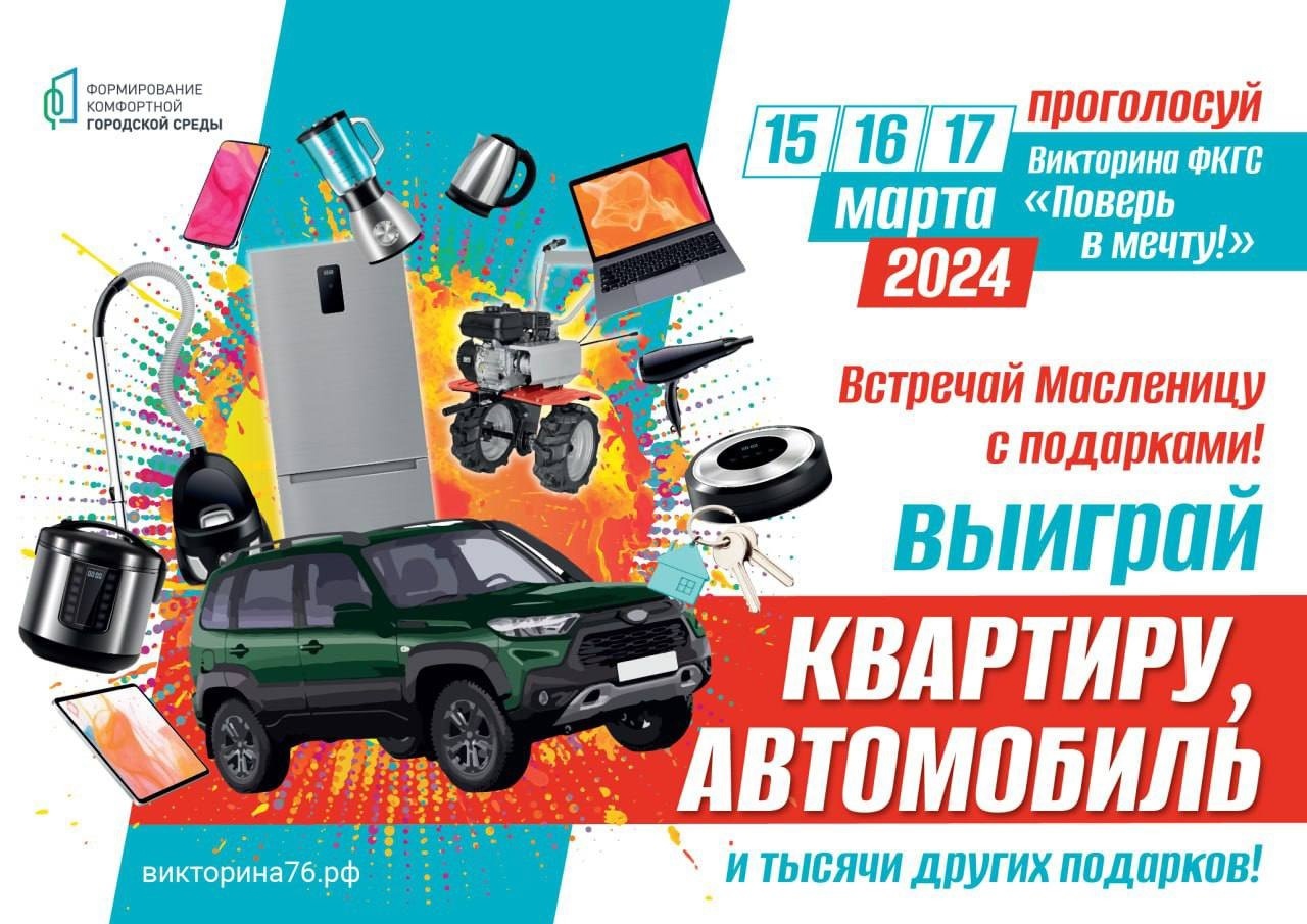 «Поверь в мечту!»: ярославцы на голосовании могут выиграть квартиру или автомобиль