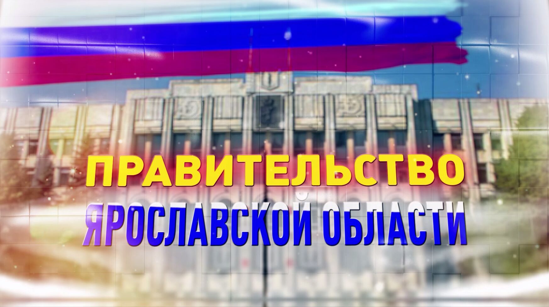 Трансляция заседания правительства Ярославской области