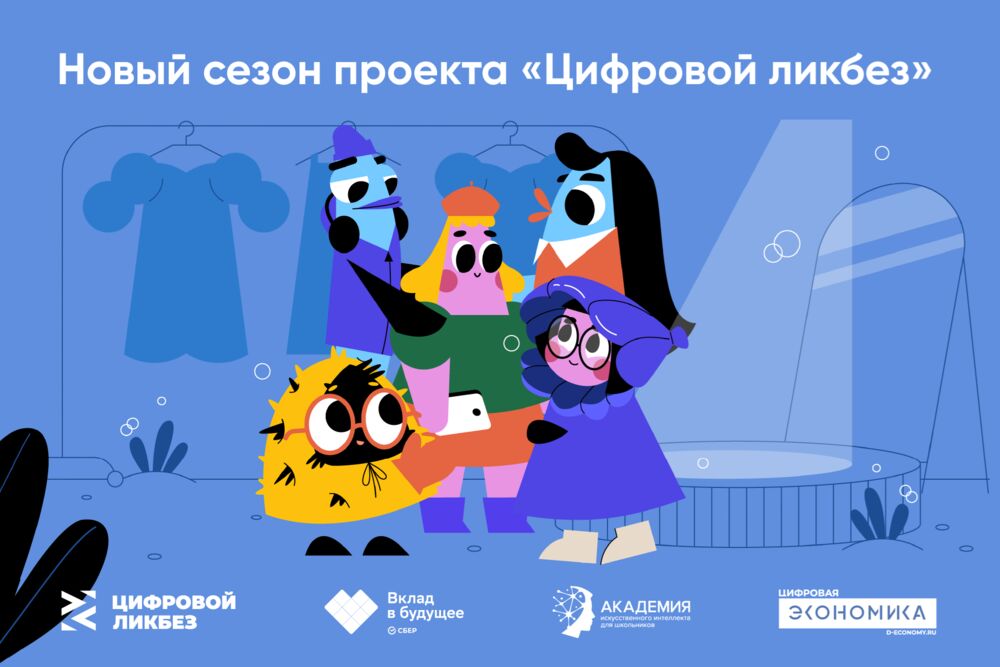 Ярославские школьники могут стать участниками нового сезона проекта «Цифровой ликбез»