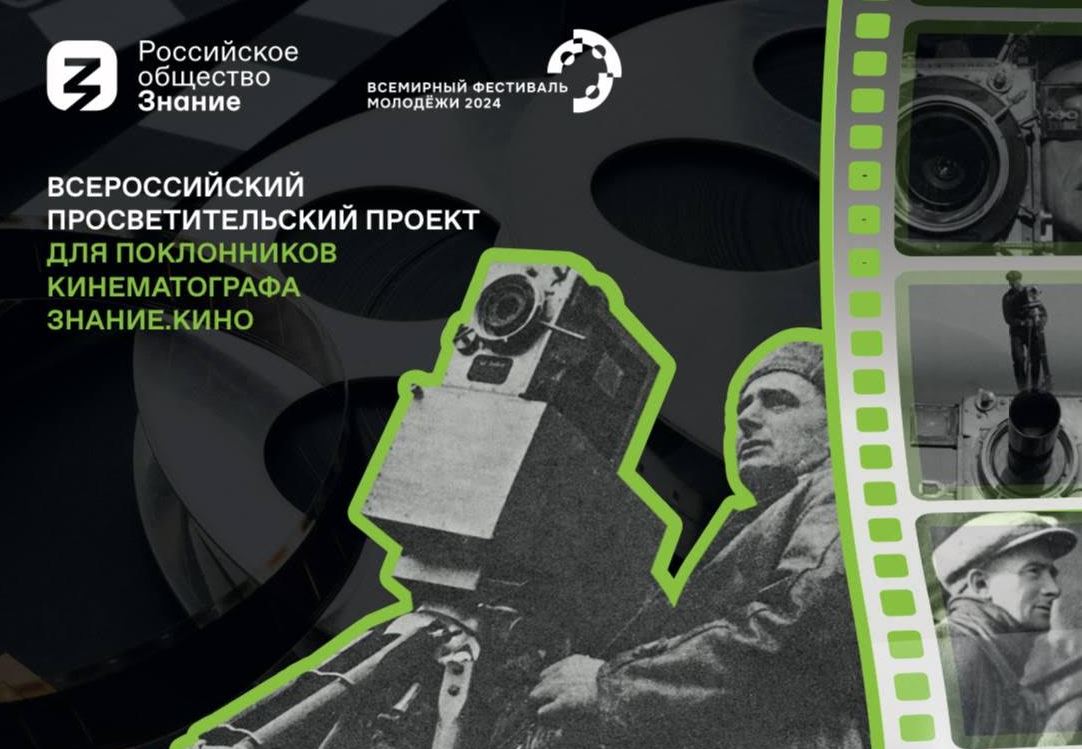Кинолекторий Общества «Знание» на ВФМ-2024 познакомит гостей с достижениями российского и мирового кинематографа