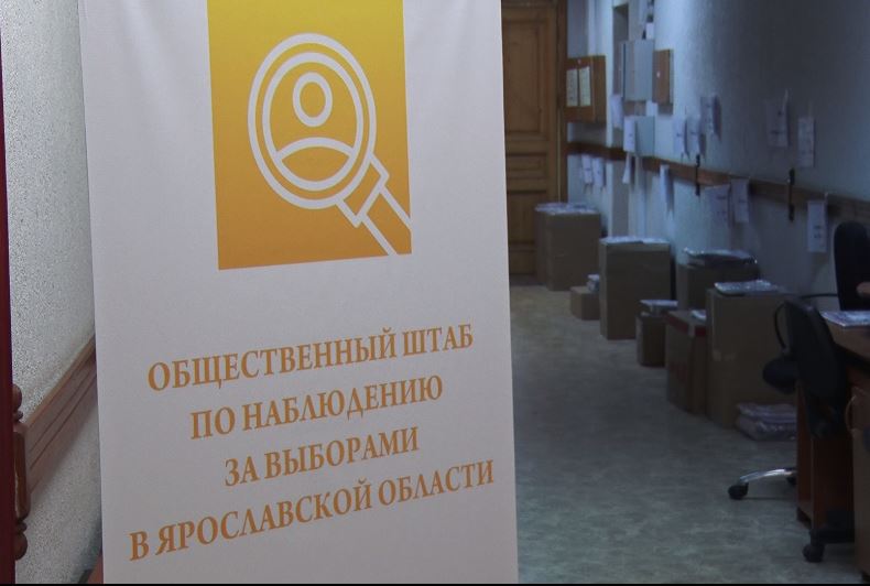 В Ярославской области продолжает работать штаб общественного наблюдения на выборах