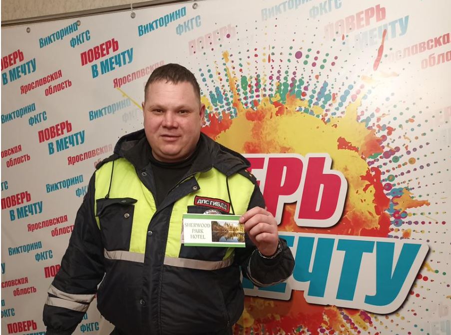 Сотрудник ДПС из Некрасовского района выиграл в первом розыгрыше викторины ФКГС «Поверь в мечту!» сертификат на отдых