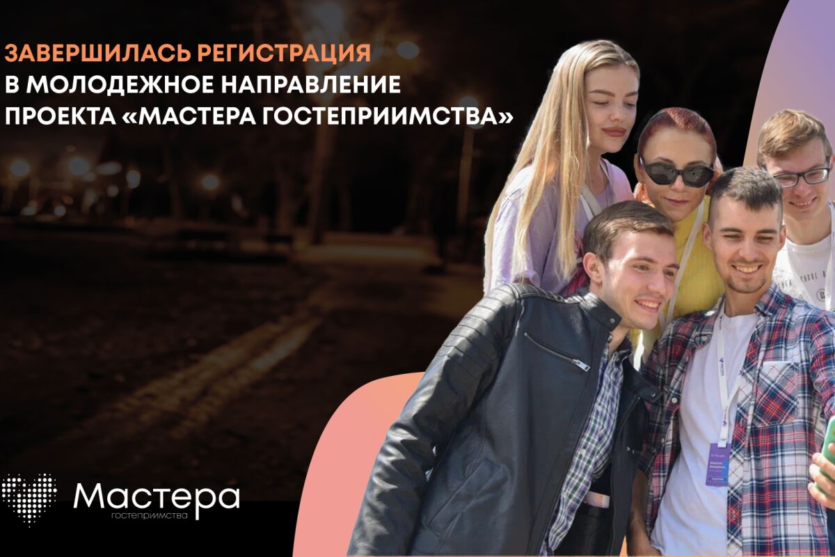 Заявки на участие в молодежном направлении проекта «Мастера гостеприимства» подали 30 жителей Ярославской области