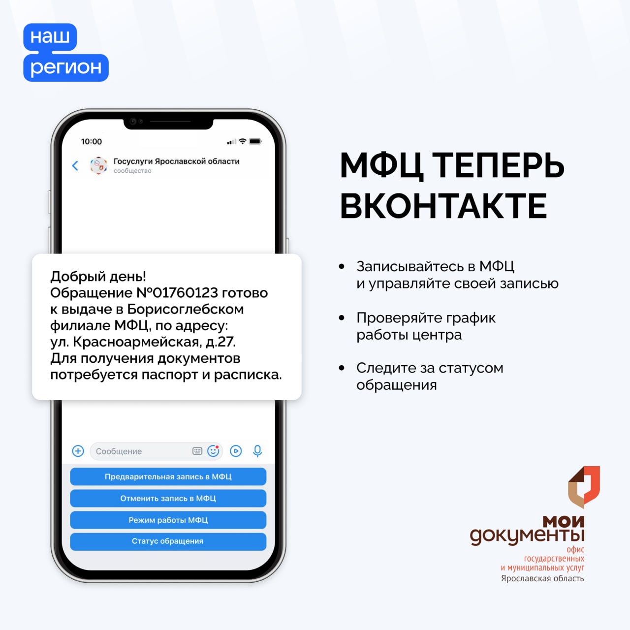 Ярославская область первой в России запустила систему взаимодействия МФЦ с гражданами во «ВКонтакте»