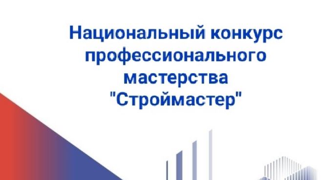 Ярославских строителей приглашают принять участие в национальном конкурсе профмастерства