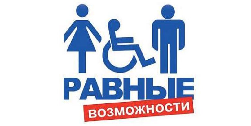 Подведены итоги областного конкурса «За равные возможности»