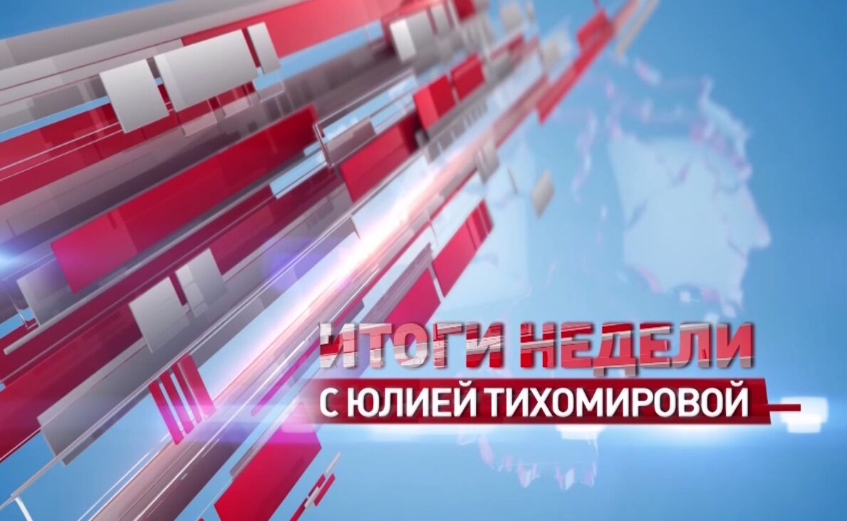 «Итоги недели с Юлией Тихомировой». Выпуск от 27.07.2024