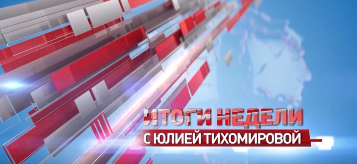 «Итоги недели с Юлией Тихомировой». Выпуск от 3.08.2024