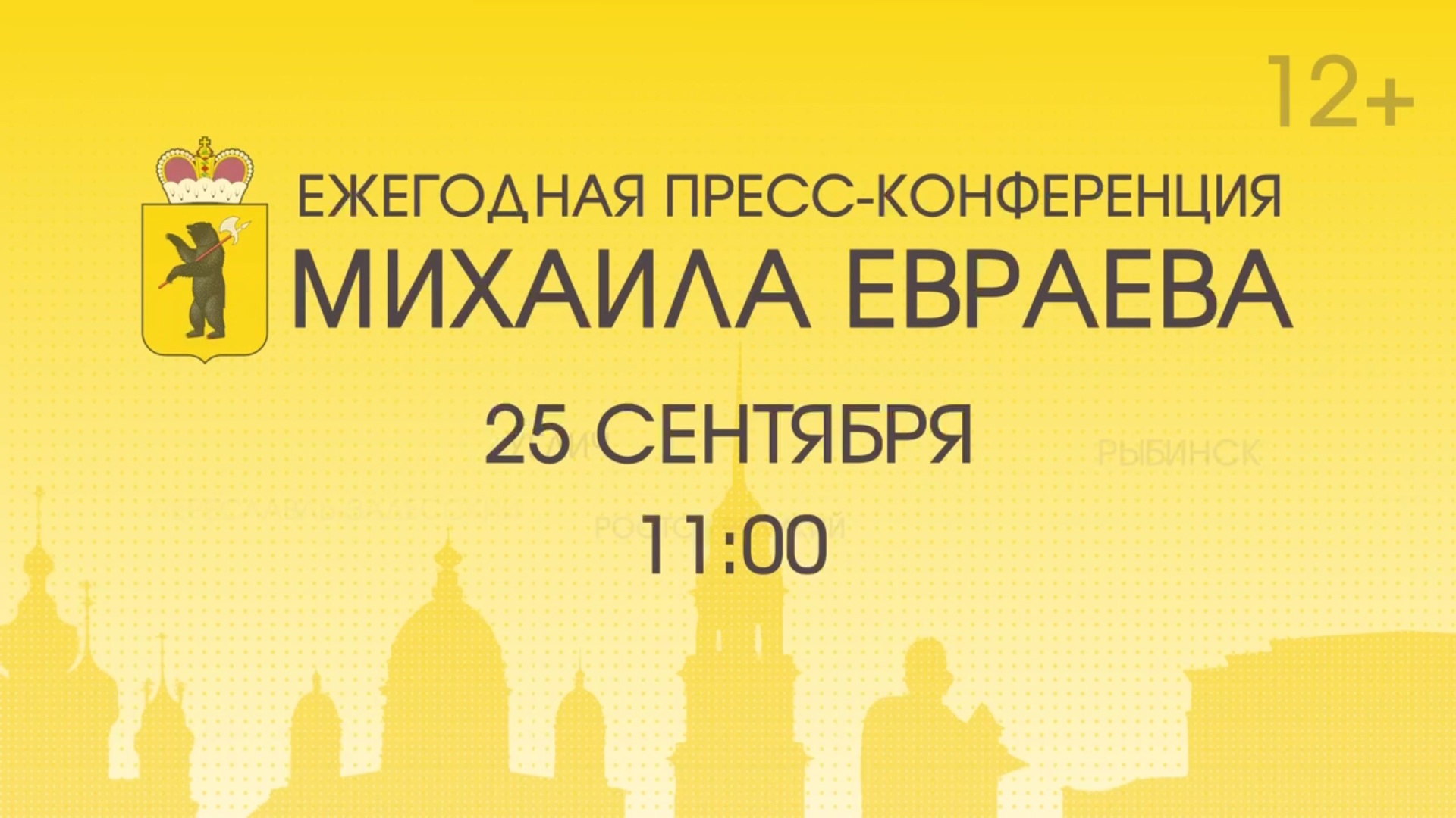 Губернатор Михаил Евраев проведет ежегодную пресс-конференцию