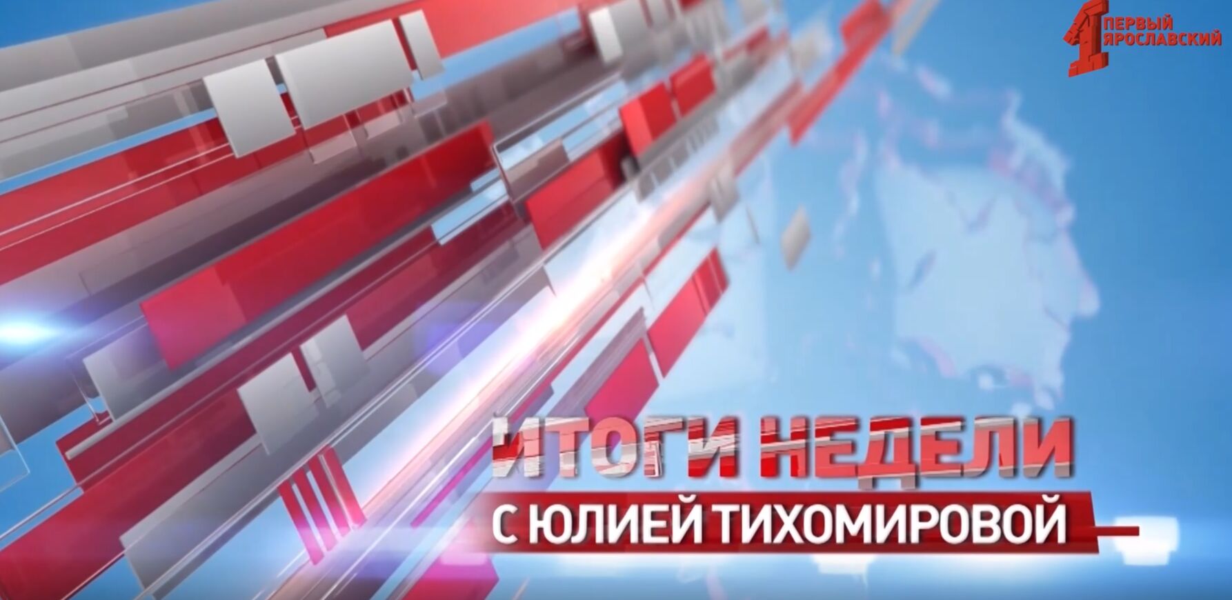 «Итоги недели с Юлией Тихомировой». Выпуск от 12.10.24