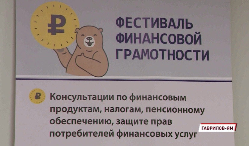 В Гаврилов-Яме Ярославской области прошел фестиваль финансовой грамотности