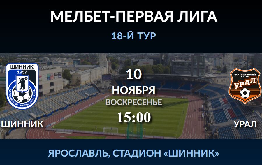 «Шинник» на своем поле принимает «Урал»: прямая трансляция