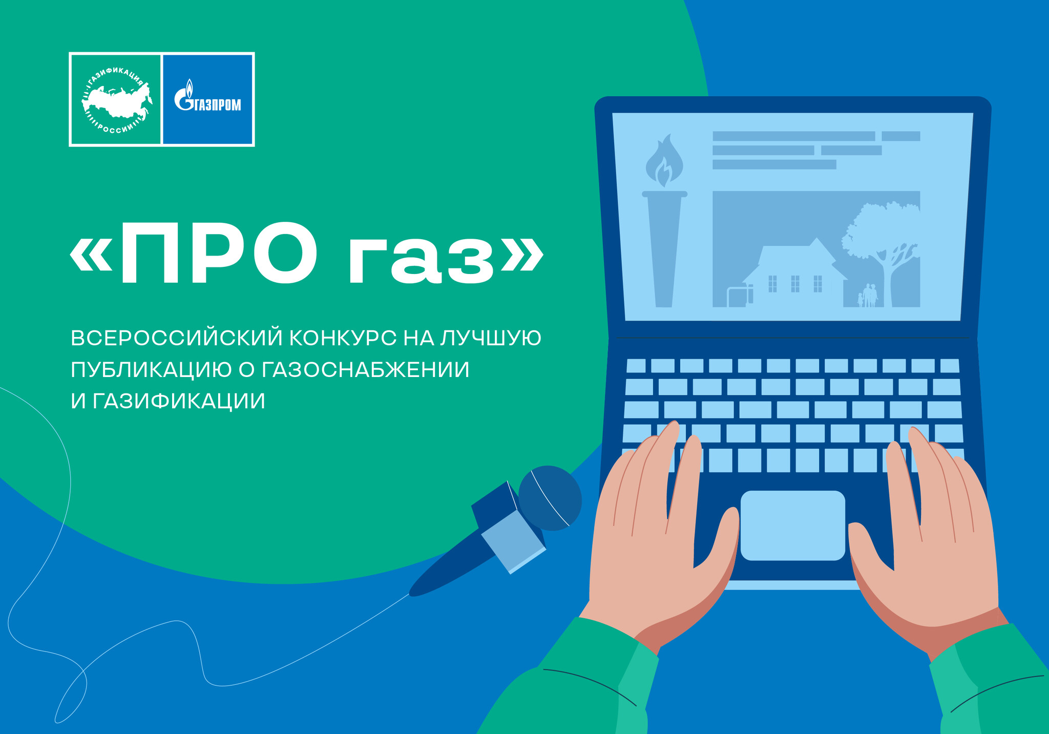 «Газпром межрегионгаз» проводит конкурс «ПРО газ» на лучшую публикацию о газоснабжении и газификации в СМИ