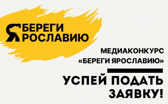 Прием заявок на областной медиаконкурс «Береги Ярославию» скоро завершится