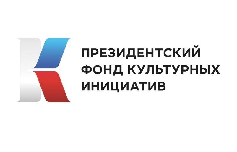 Президентский фонд культурных инициатив продолжает прием заявок на грантовый конкурс