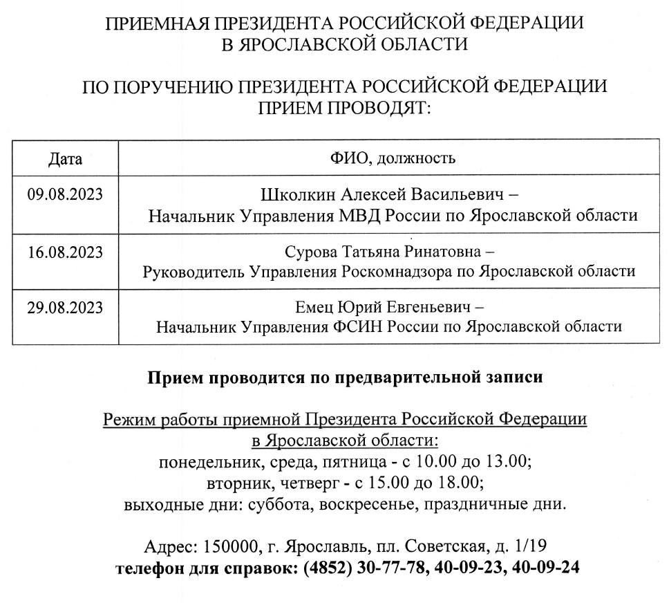 Стал известен график приема граждан в приемной Президента России в  Ярославской области в августе | 21.07.2023 | Ярославль - БезФормата