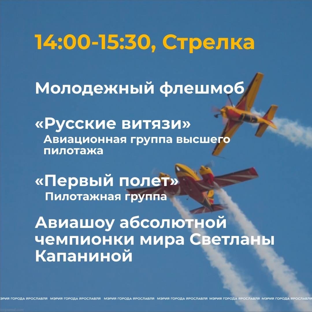 Ярославцы увидят авиашоу с участием «Русских витязей»: где и когда смотреть  | 16.06.2023 | Ярославль - БезФормата