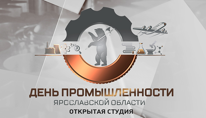 День промышленности Ярославской области